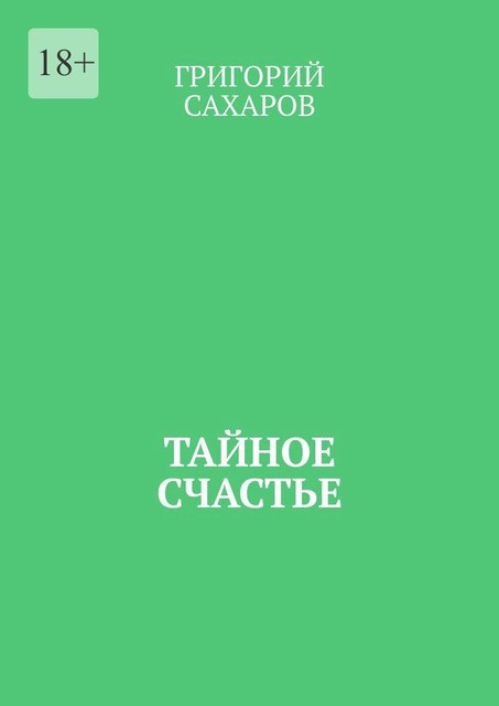 Тайное счастье, Григорий Сахаров