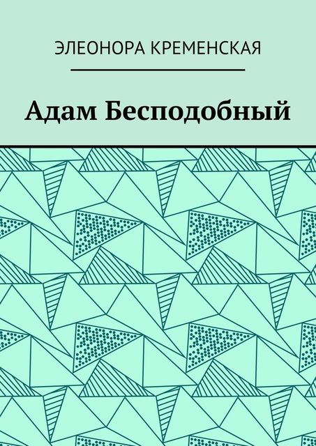 Адам Бесподобный, Элеонора Кременская