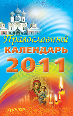 Православный календарь 2011, Матушка Стефания