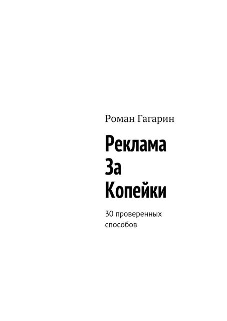 Реклама за копейки. 30 проверенных способов, Роман Гагарин