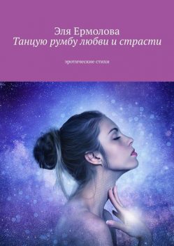 Танцую румбу любви и страсти. Эротические стихи, Эля Eрмолова