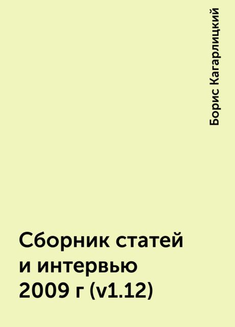 Сборник статей и интервью 2009г (v1.12), Борис Кагарлицкий