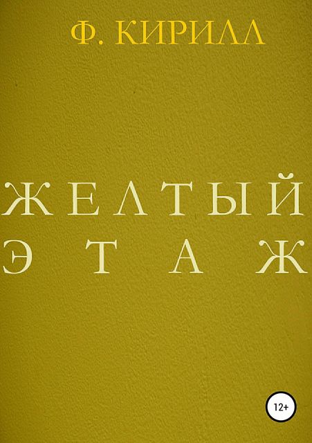 Желтый этаж, Кирилл Федоров