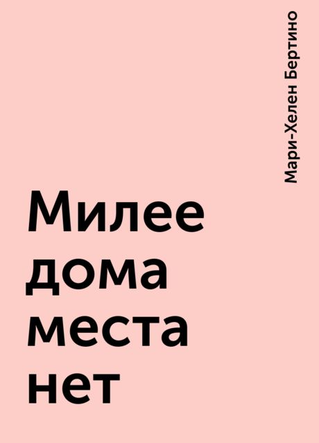 Милее дома места нет, Мари-Хелен Бертино