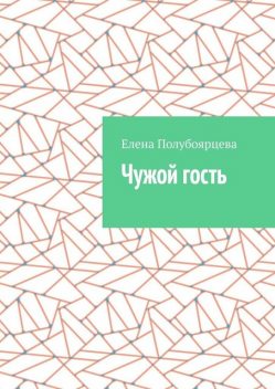 Чужой гость, Елена Полубоярцева
