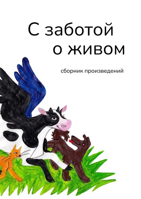 С заботой о живом, Елена Попова, Галина Шляхова, Яна Федькина, Андрей Чиникин, Валентина Суходольская