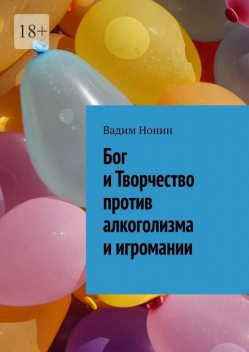 Бог и Творчество против алкоголизма и игромании, Вадим Нонин