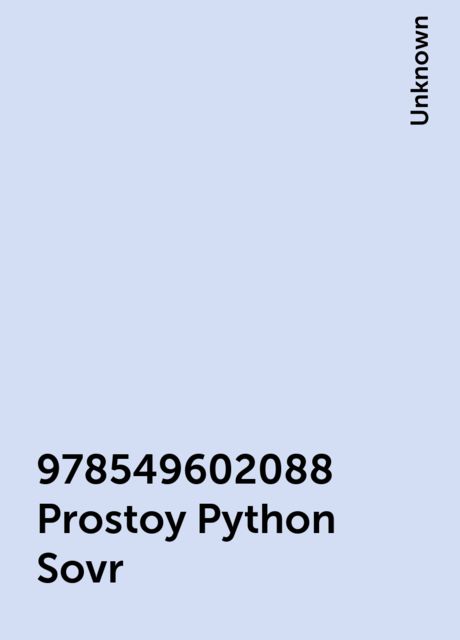 978549602088 Prostoy Python Sovr, 