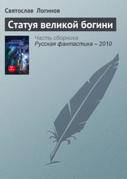 Статуя великой богини, Святослав Логинов