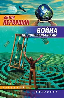 Война по понедельникам (сборник), Антон Первушин