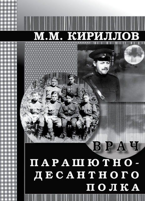 Врач парашютно-десантного полка (г.Рязань, 1956–1962 годы), Михаил Кириллов