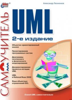 Самоучитель UML, 2-е, Леоненков А.В.