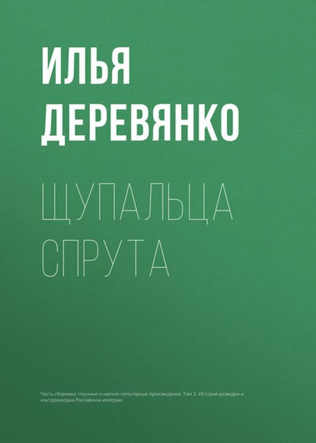 Щупальца спрута, Илья Деревянко