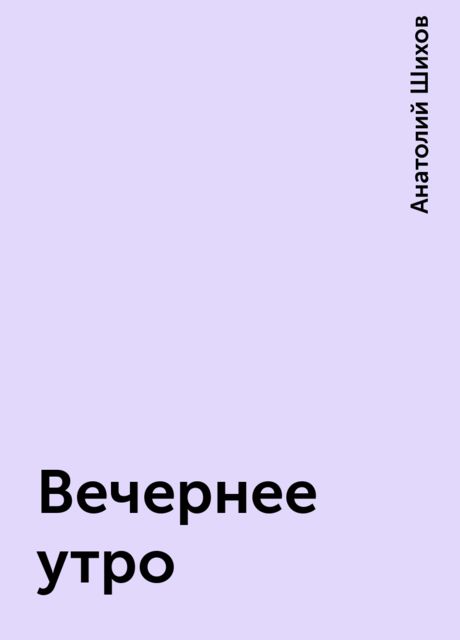 Вечернее утро, Анатолий Шихов