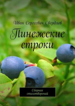 Пинежские строки, Иван Свердлов