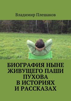 Биография ныне живущего Паши Пухова в историях и рассказах, Владимир Плешаков