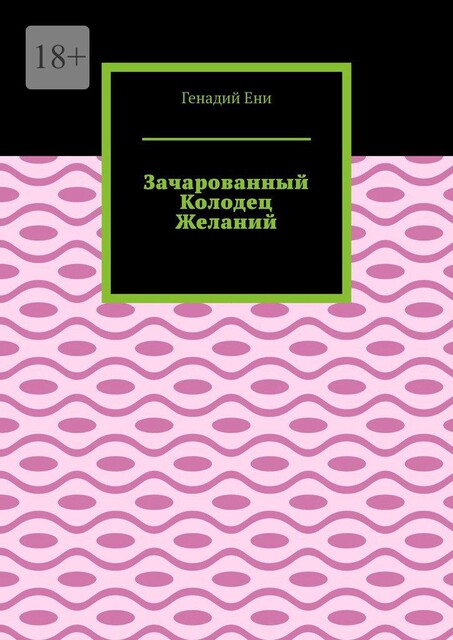 Зачарованный Колодец Желаний, Генадий Ени
