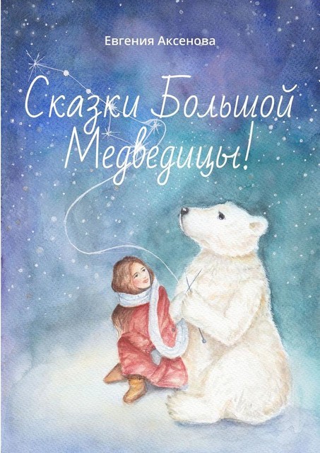 Сказки Большой Медведицы, Евгения Аксенова