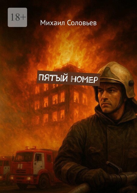 Пятый номер, Михаил Соловьев