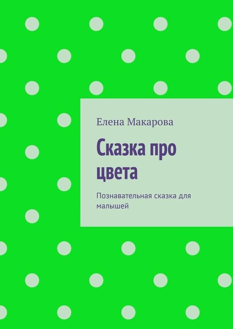 Сказка про цвета. Познавательная сказка для малышей, Елена Макарова