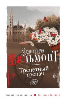 Трепетный трепач, Екатерина Вильмонт