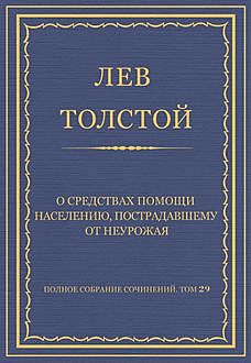 О средствах помощи населению, пострадавшему от неурожая, Лев Толстой