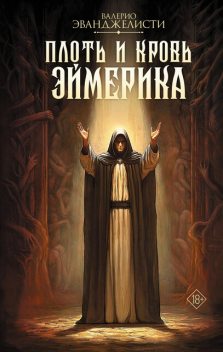 Плоть и кровь Эймерика, Валерио Эванджелисти