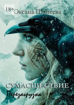 Сумасшествие. Перезагрузка, Оксана Шапеева