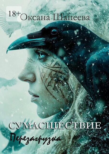 Сумасшествие. Перезагрузка, Оксана Шапеева