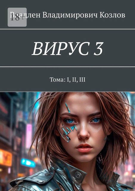 Вирус 3. Тома: I, II, III, Владлен Козлов
