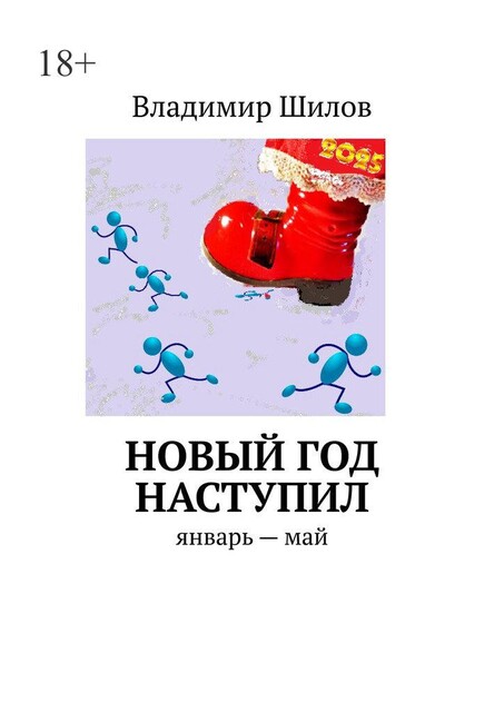 Новый год наступил, Владимир Шилов
