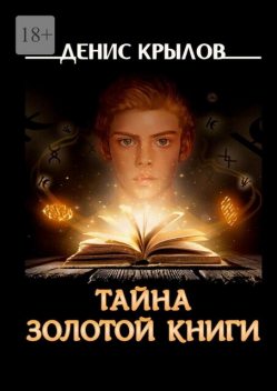 Тайна золотой книги, Денис Крылов