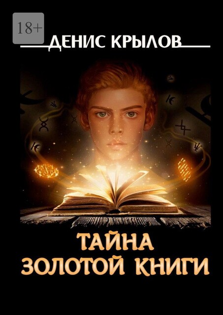 Тайна золотой книги, Денис Крылов