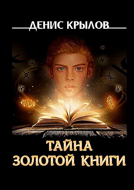 Тайна золотой книги, Денис Крылов