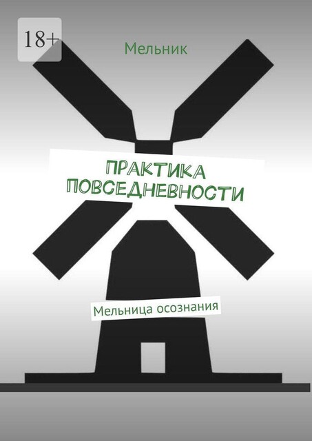 Практика Повседневности. Мельница Осознания, Мельник