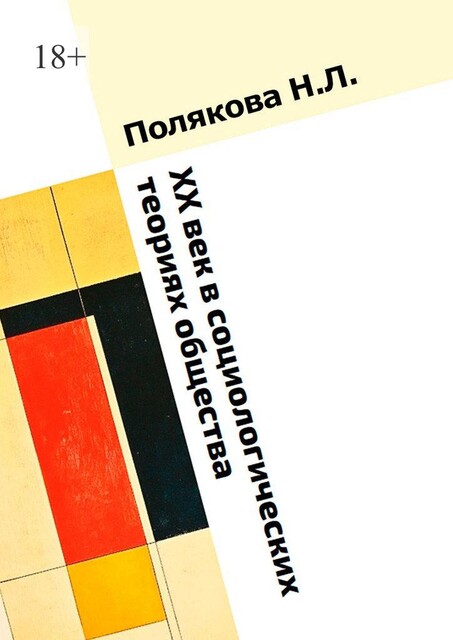 XX век в социологических теориях общества, Наталья Полякова