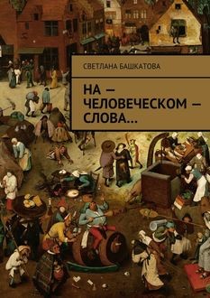 На – человеческом – слова, Светлана Башкатова