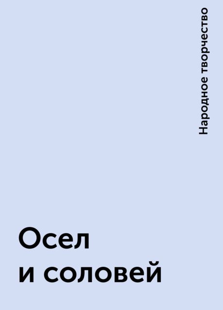 Осел и соловей, Народное творчество
