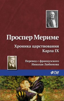 Хроника царствования Карла IX, Проспер Мериме