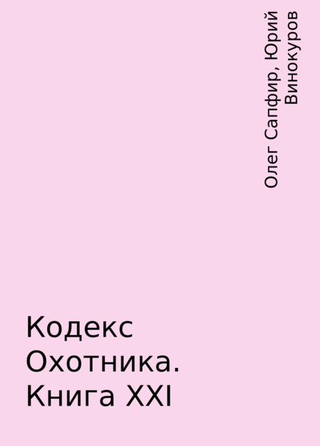 Кодекс Охотника. Книга XXI, Олег Сапфир, Юрий Винокуров