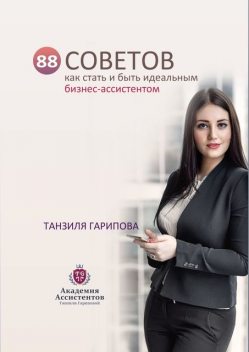 88 советов как стать и быть идеальным бизнес-ассистентом, Танзиля Гарипова