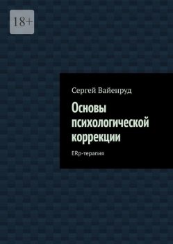 Основы психологической коррекции. ERp-терапия, Сергей Вайенруд