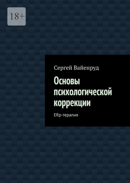 Основы психологической коррекции. ERp-терапия, Сергей Вайенруд