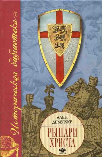 Рыцари Христа. Военно-монашеские ордены в средние века, XI-XVI вв, Ален Демурже