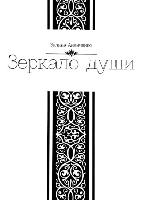 Зеркало души, Ананченко Залина