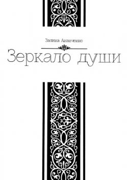 Зеркало души, Ананченко Залина
