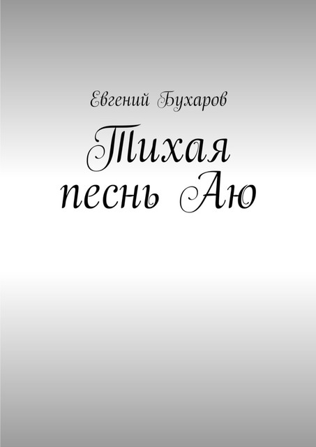 Тихая Песнь Аю, Евгений Бухаров