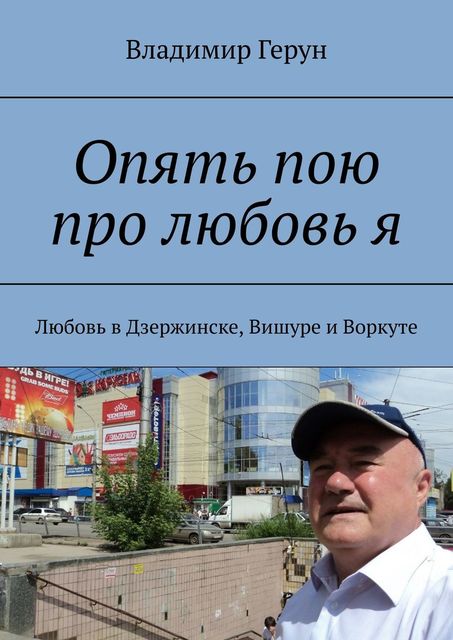 Опять пою про любовь я. Любовь в Дзержинске, Вишуре и Воркуте, Владимир Герун