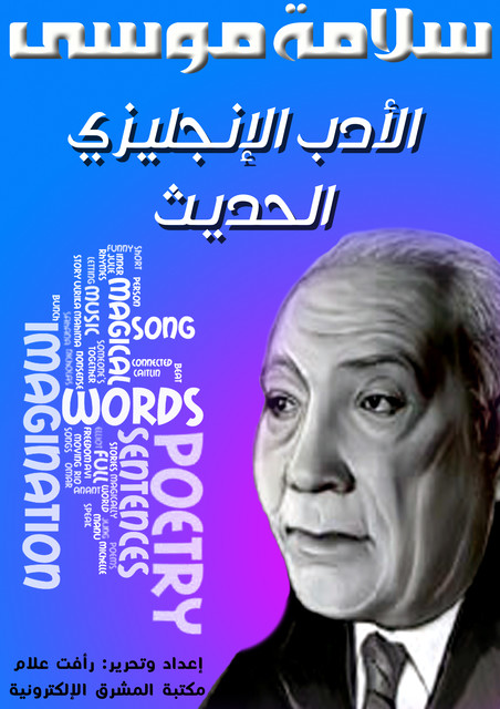 الأدب الإنجليزي الحديث, سلامة موسى