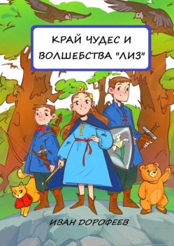 Край чудес и волшебства «ЛИЗ», Иван Дорофеев